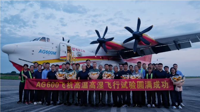 AG600高温高湿飞行试验取得圆满成功